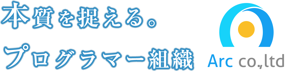 本質をとらえるプログラマー組織　Arc co., ltd.
